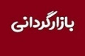 فهرست ۳۷ نماد مشمول و معرفی بازارگردان در بازار پایه فرابورس + شرایط
