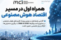 آکادمی همراه اول در مسیر توسعه زیست‌بوم هوش مصنوعی