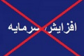 افزایش سرمایه ۶۸ درصدی ورسا از دستور کار بورس خارج شد + دلیل