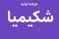 بیستمین عرضه اولیه امروز با ۹ درصد سهام شکیمیا در دو مرحله