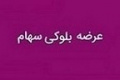 عرضه بلوک ۱.۵ درصدی نیروگاه دماوند برای خروج از سهامداری