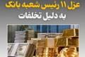 ۱۱ رئیس شعبه بانک توسط بانک مرکزی عزل شدند/ اقدامات اصلاحی