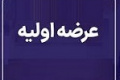 بیست و سومین عرضه اولیه چهارشنبه با ۷.۵ درصد سهام فپردیس