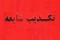 شایعات اختلاف دستگاه ها درباره نرخ خوراک پالایشگاه ها صحت ندارد