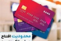 حساب بانکی بیش از ۱۰ مورد مشروط شد / جزئیات دریافت اطلاعات