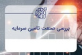 تحلیل عملکرد ۸ شرکت تامین سرمایه با هشدار واگرایی منفی یک نماد