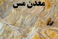 اعتصاب دو هزار کارگر معدن مس موجب تشدید التهاب بازار جهانی شد