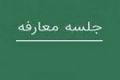 معارفه دو روزه شرکت جدید برای عرضه اولیه + مشخصات  سیمکات 