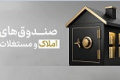 تصویب شیوه‌ نامه تشکیل و اداره صندوق های املاک و مستغلات دستگاه‌ ها