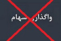حضور شرکت دارویی در مزایده با لغو واگذاری ۹۰.۵ درصدی شفا منتفی شد