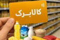 مهلت درخواست افزایش اعتبار کالابرگ تمدید شد