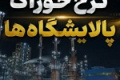 شتران اولین شفاف سازی را درباره نرخ خوراک ارائه کرد/ اعلام ابهامات و دو سناریو محتمل