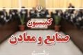 بررسی درخواست تحقیق و تفحص از عملکرد ذوب‌ و زیرمجموعه ها