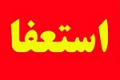 دو عضو حقوقی شرکت بورسی استعفا دادند