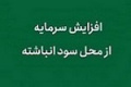 درخواست جدید شرکت دارویی برای افزایش سرمایه ۴۳۵ درصدی از سود