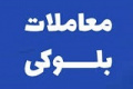 بلوک ۵۲ درصدی شکبیر بازهم عرضه می شود/ قیمت ۳۶۴ هزار تومانی هرسهم