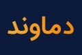 عرضه نقد و حداقل ۵.۳ هزار میلیارد تومانی بلوک ۴۵.۸ درصدی نیروگاه دماوند