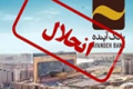 گزارش قوه قضاییه از فرایند رسیدگی به بانک آینده