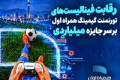 رقابت فینالیست‌های تورنمنت گیمینگ همراه اول بر سر جایزه میلیاردی
