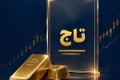 پذیره نویسی صندوق جدید طلا با نماد تاج از شنبه/ تحلیل اونس جهانی