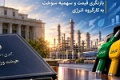 تصمیم جدید هیئت دولت درباره قیمت و سهمیه بندی بنزین و گازوئیل