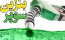 بنزین سوپر با نرخ آزاد مثل کالای لوکس اثری بر مصرف عمومی ندارد