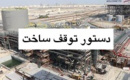 دستور پزشکیان برای توقف پروژه ساخت پتروشیمی میانکاله