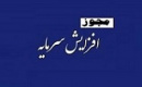 مجوز افزایش سرمایه ۱۳۷ درصدی شرکت بورسی صادر شد