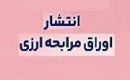 انتشار ۶۰ میلیون یورو اوراق ارزی برای پروژه های صنعت پتروشیمی