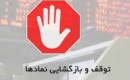 خروج چهار بانک و ۱۱ نماد، رفع گره از سه سهم و فهرست ۱۰ ابطالی