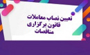 نصاب معاملات در برگزاری مناقصات تعیین شد
