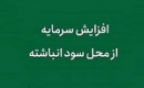 شهر پیشنهاد افزایش سرمایه ۱.۷ هزار میلیاردی از سود داد