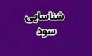 سود ۷۹ میلیاردی وسپه از عرضه اولیه ۱۲ درصد سهام زیرمجموعه