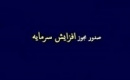 مجوز افزایش سرمایه ۳۶۹ درصدی از سود انباشته صادر شد