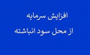 پیشنهاد افزایش سرمایه ۵۵ درصدی غگیلا از سود انباشته
