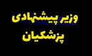دولت معرفی وزیر اقتصاد را به هفته دوم خرداد موکول کرد + دلیل