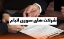 نقدینگی ۴۳۳ هزار میلیاردی خارجی ها در ۵۶ شرکت صوری