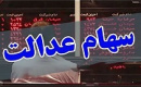ابلاغیه خصوصی سازی درباره رای سهام عدالت شرکتهای بورسی + فهرست