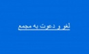سهامداران ۱۴ شرکت به مجمع دعوت شدند/ لغو مجمع ۷ شرکت