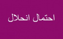 احتمال انحلال صندوقهای اهرمی با دارایی کمتر از ۱۰۰ میلیارد+ فهرست ۳۰ نماد