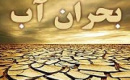 آمار جالب از منابع آبی و مقایسه با چند کشور + ۵۶ لیتر برای هر دلار !