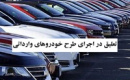 اولین عرضه خودروهای وارداتی به زمان نامعلوم دیگری موکول شد