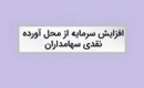 شرکت دارویی پیشنهاد افزایش سرمایه ۱۱۷ درصدی داد