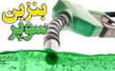 گزارش وزارت اقتصاد از آخرین وضعیت واردات بنزین سوپر