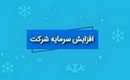 افزایش سرمایه ۱۰۰ و ۶۰ درصدی دو شرکت از مطالبات و آورده و سود