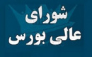 تکلیف جدید شورای عالی و سازمان بورس برای ورود شرکتهای دانشبنیان
