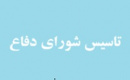 تاسیس شورای دفاع توسط شورای عالی امنیت ملی تصویب شد