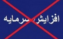 افزایش سرمایه ۲۹ درصدی فایرا از دستور کار خارج شد + دلایل