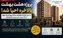 قرارداد مشارکت ثمسکن در ساخت پروژه اهواز پس از توقف ۱۲ ساله