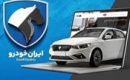 آغاز فروش محصولات ایران خودرو از صبح امروز تا تکمیل ظرفیت